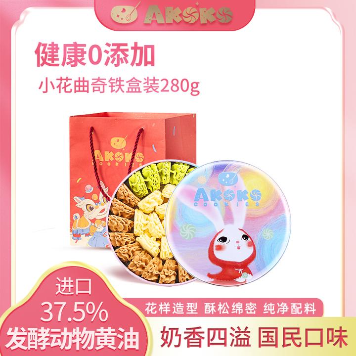 【进口黄油曲奇】AKOKO小花黄油曲奇饼干礼盒休闲食品零食280g