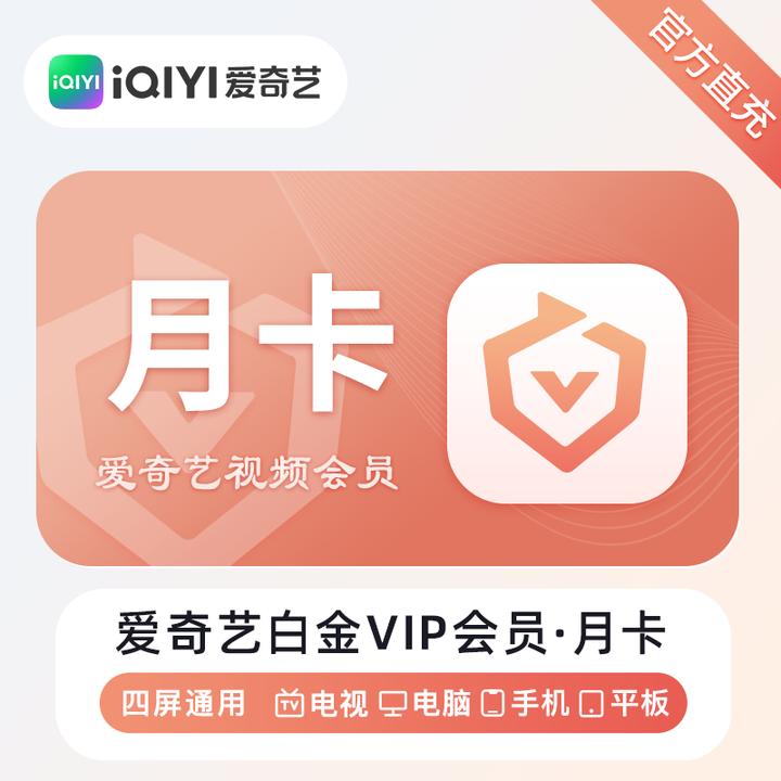 (24小时自动充值)爱奇艺白金VIP会员月卡季卡年卡直冲