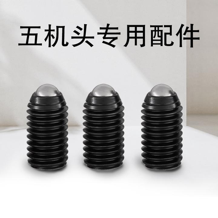 五机头机头行走定位螺丝螺丝玻子波珠定位珠钢珠紧定弹簧柱塞
