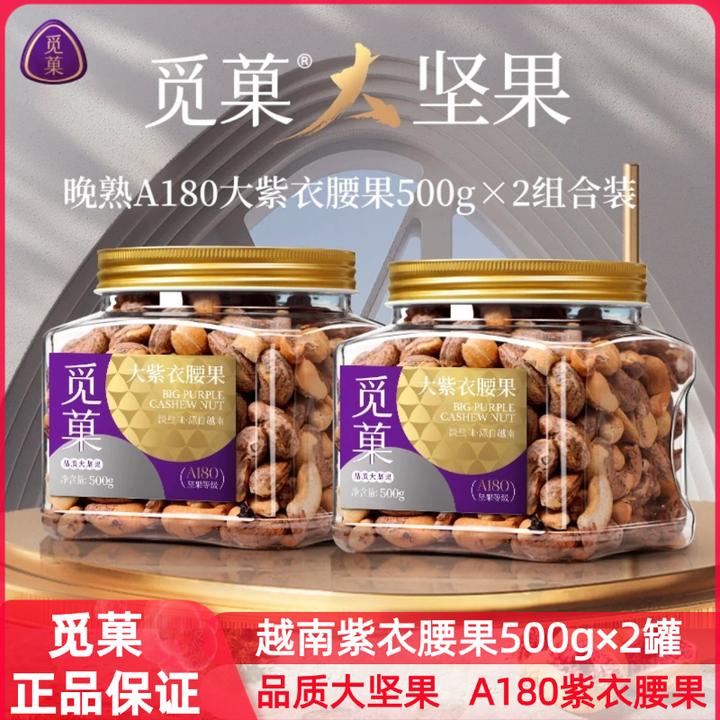 觅菓腰果A180大紫衣腰果500g×2罐进口越南淡盐味罐装休闲健康零食