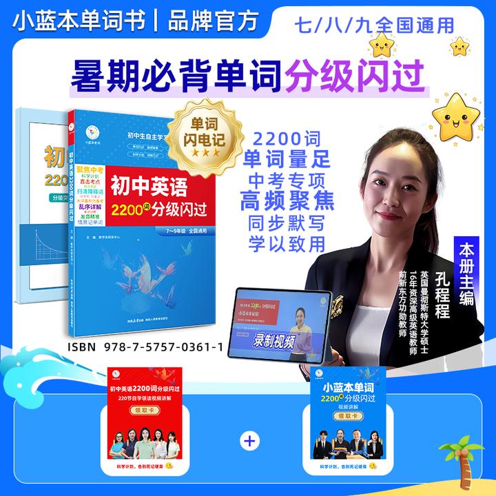 小蓝本单词初中英语必背闪过2200词中考单词书