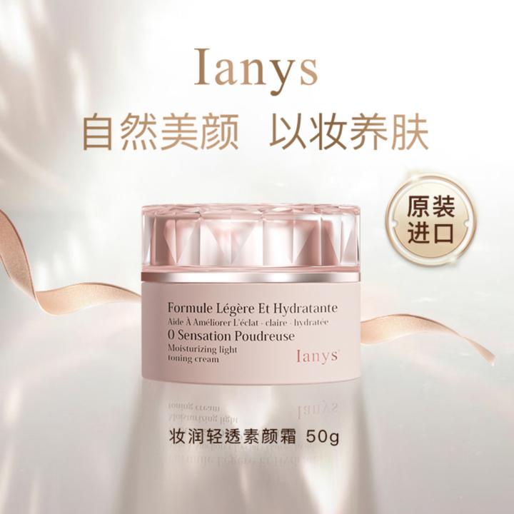 法国进口Ianys素颜霜保湿清透自然美颜以妆养肤打造法式裸妆