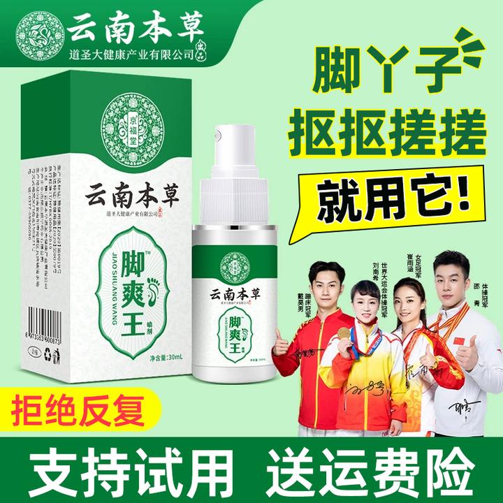 云南本草脚爽王草本萃取脚部喷剂外用喷雾剂