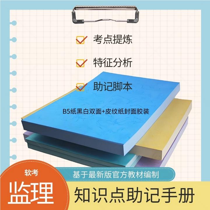 软考信息系统监理师知识点助记手册（打印本）