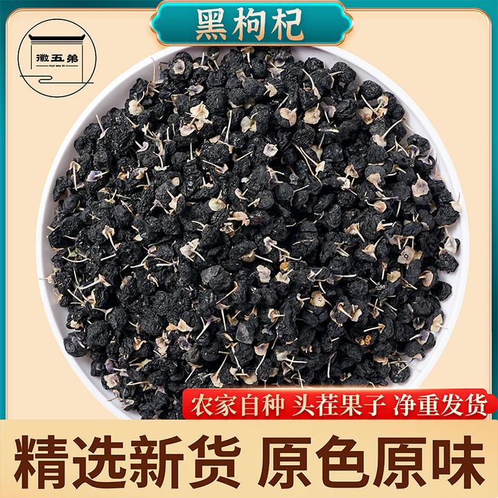 【徽五弟】精选农家头茬黑枸杞手工筛选无杂质中大果好货可泡水泡茶