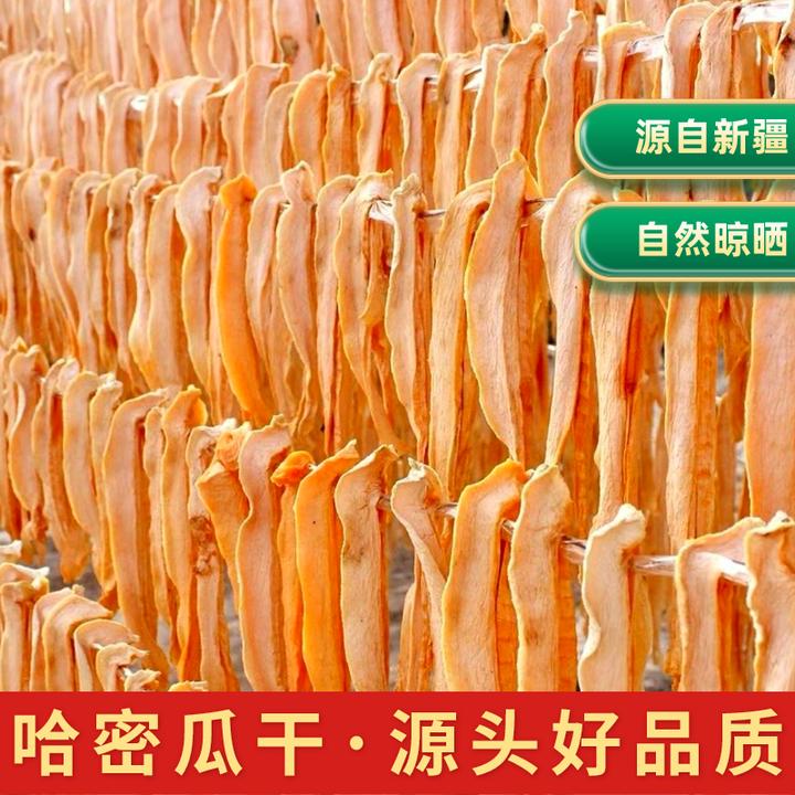 新疆哈密瓜干250g*2袋休闲零食直接吃新疆特产蜜瓜干