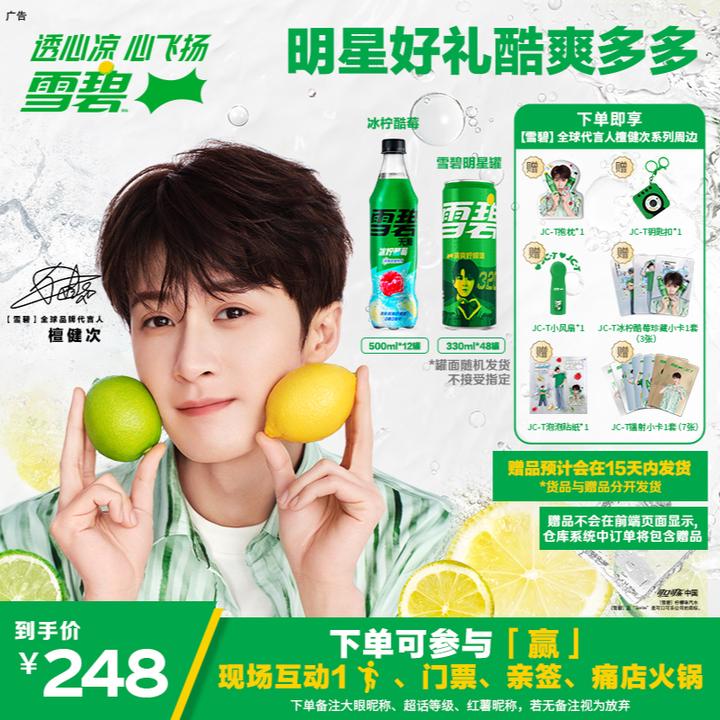 【檀健次代言】雪碧3箱赠明星抱枕+镭射小卡+风扇+钥匙扣等礼品