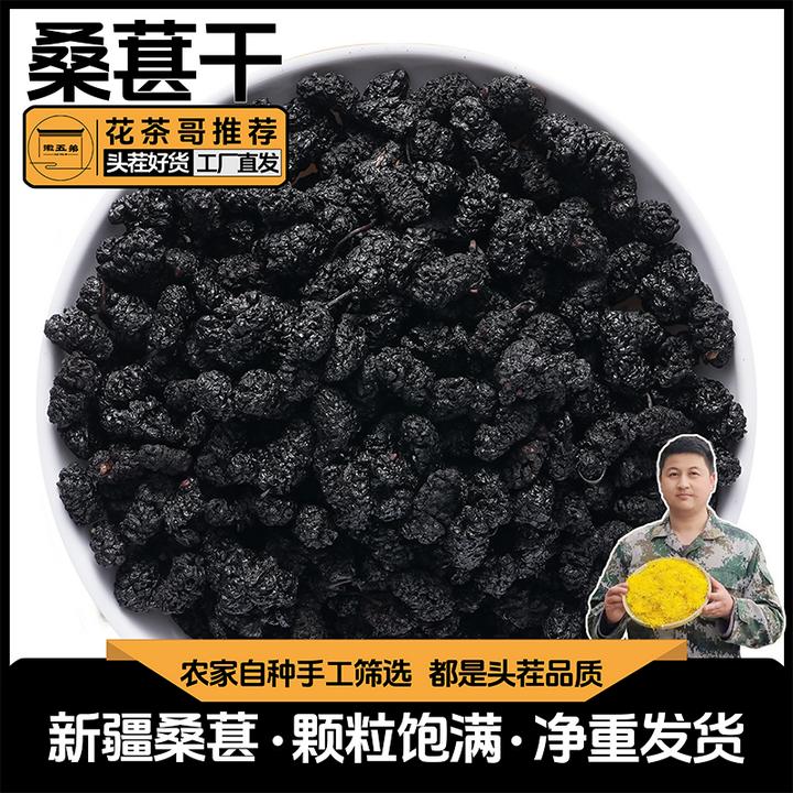 【徽五弟】精选新疆农家桑葚干颗颗饱满干净无沙桑葚果干自然晾晒