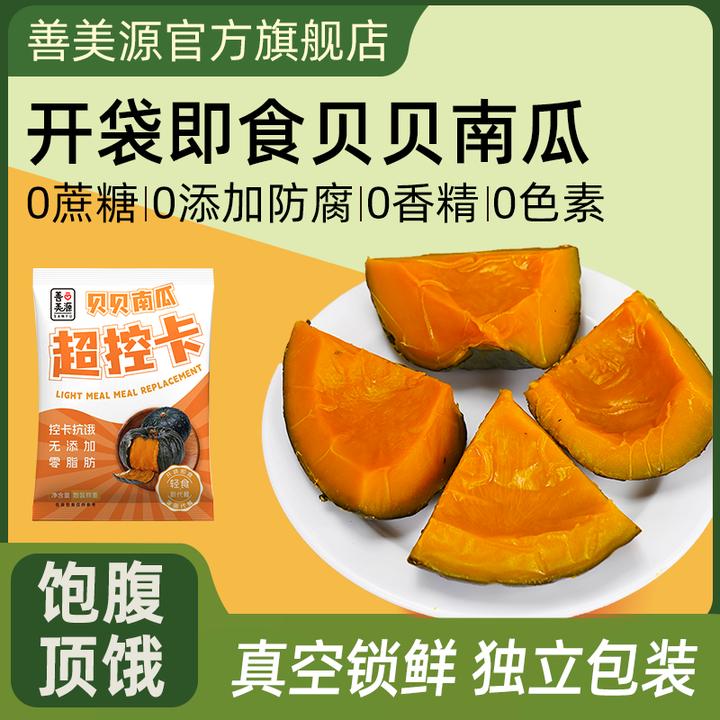 善美源即食贝贝南瓜开袋即食贝贝南瓜代餐软糯香甜营养丰富健康