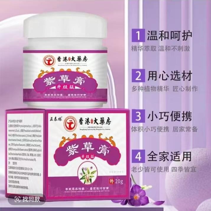 【正品】紫草膏香港大药房紫草抑菌止痒膏天山紫草止痒王草本抑菌膏