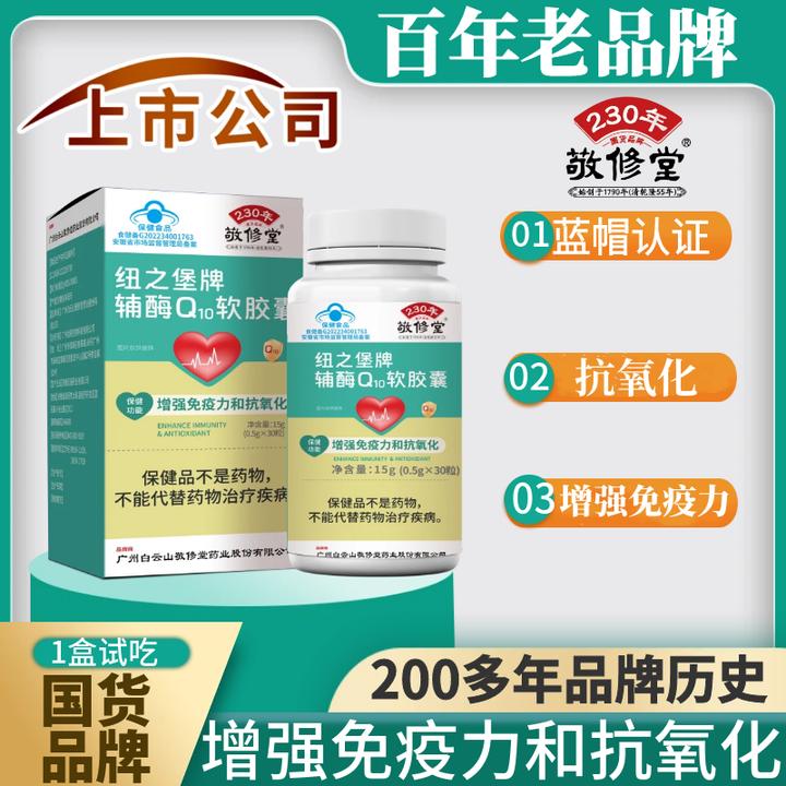 【主播专属】上市公司（拍1发3盒）辅酶Q10软胶囊 增强免疫力抗氧化