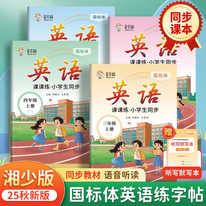 【2025秋新版】湘少版国标体小学3-6年级英语课课练教材同步练字帖