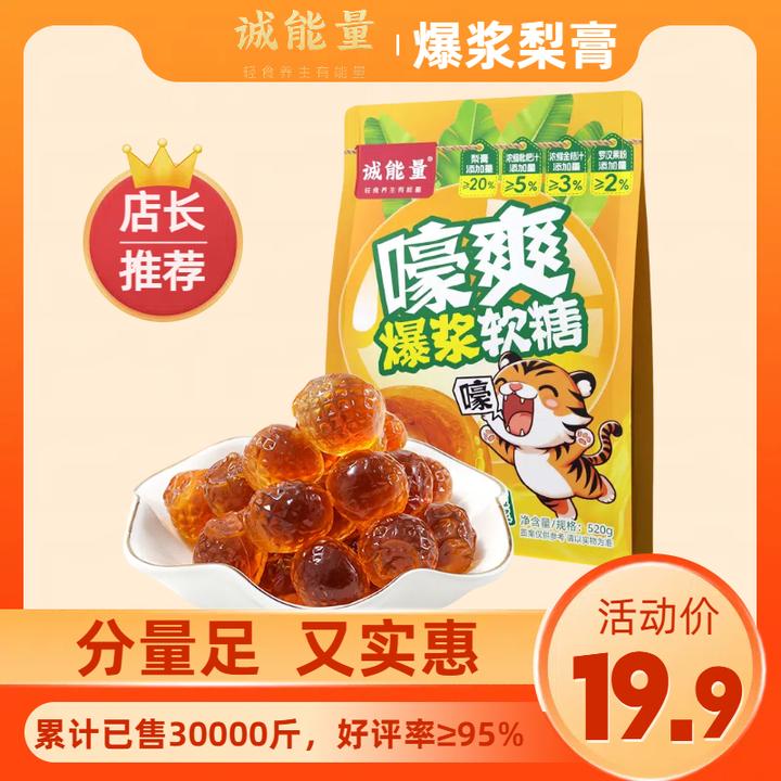 【诚能量】爆浆梨膏软糖枇杷罗汉果薄荷金桔清润爽口护喉老少皆宜
