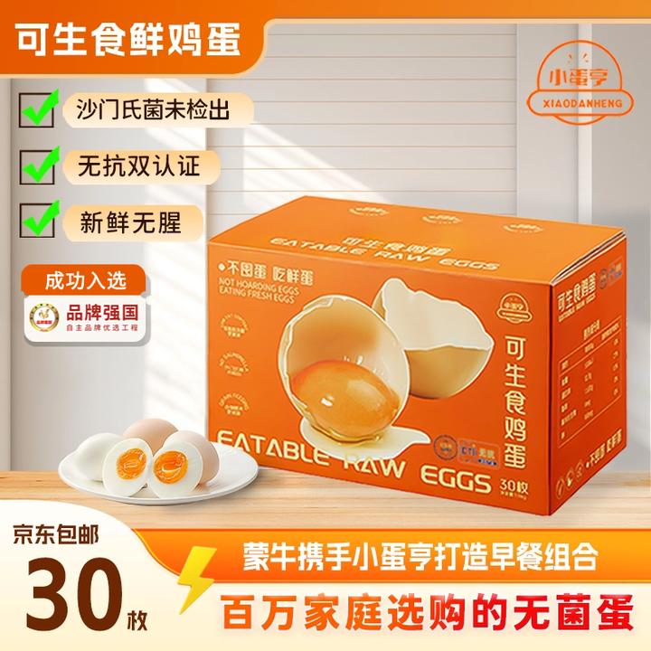 小蛋亨京东送货到家可生食无菌鸡蛋无抗双认证无菌蛋30枚1.5kg