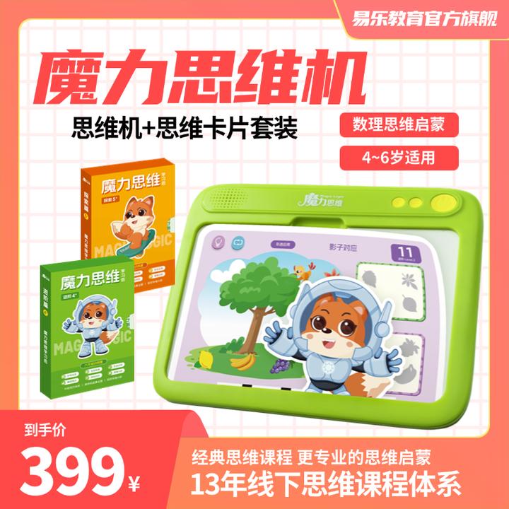 魔力思维4-6岁儿童启蒙早教机幼儿宝宝益智智能思维启蒙思维题卡