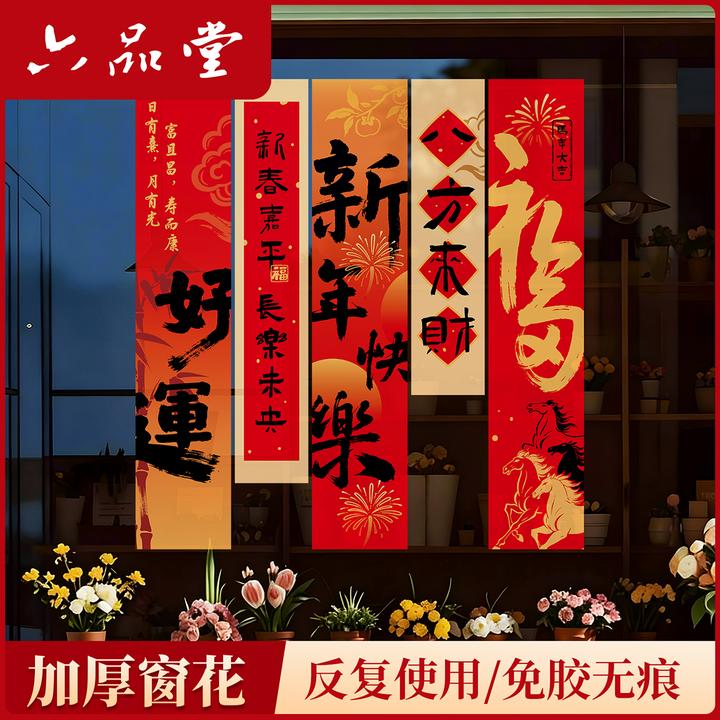 2026马年春节新年节日装饰窗花静电贴福字橱窗玻璃贴过新年六品堂