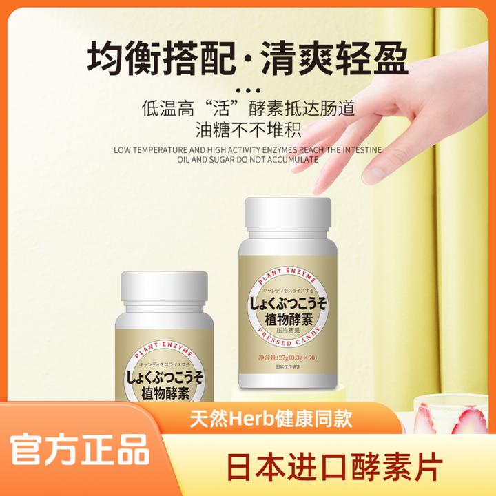 【Herb同款】日本进口官正品健康天然香槟金植物酵素片 90粒/瓶