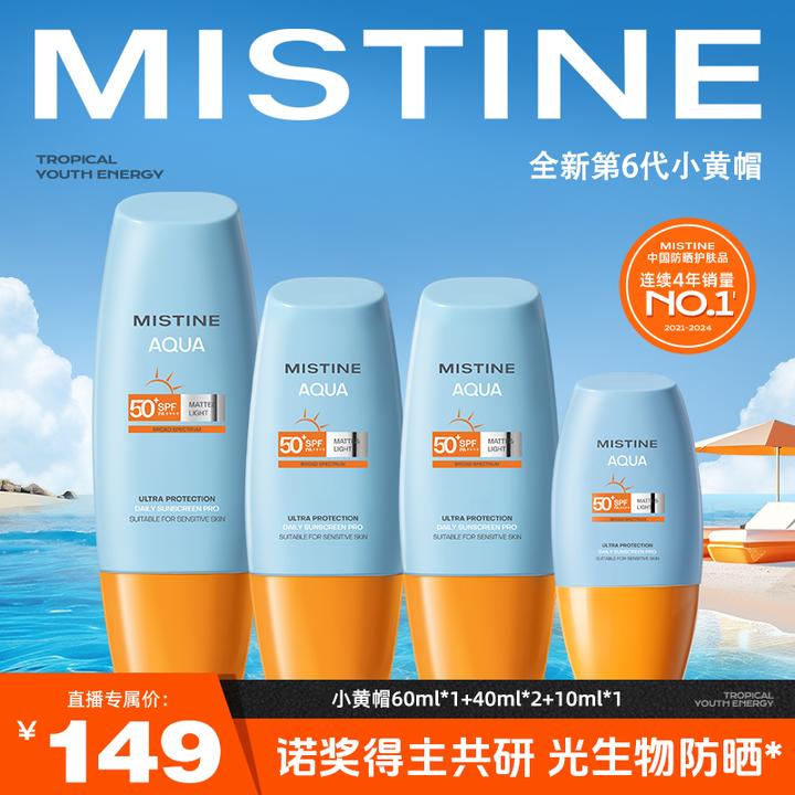 【达人专享】MISTINE小黄帽防晒霜男女学生防紫外线泰版男女正品czg