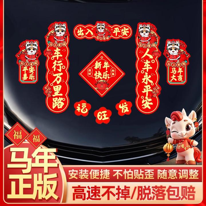 抢！【马年款】2026新款汽车对联车贴磁吸马年新年春联车载迷你贴纸