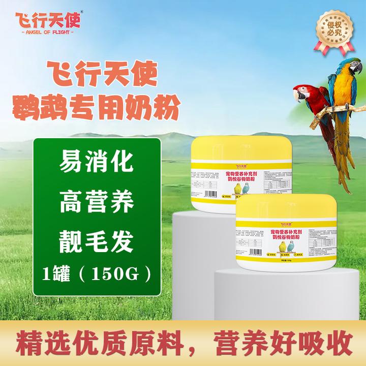 飞行天使鹦鹉专用奶粉新手雏鸟鹦悦谷物奶粉易消化高营养靓毛发