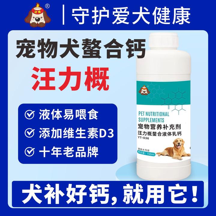 汪力概液体钙狗狗宠物幼犬猫补钙的液体钙不是钙片可搭配软骨素用