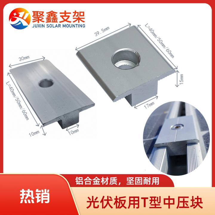 高品质光伏板安装用T型中压块铝合金固定件中间窄压码（10件装）