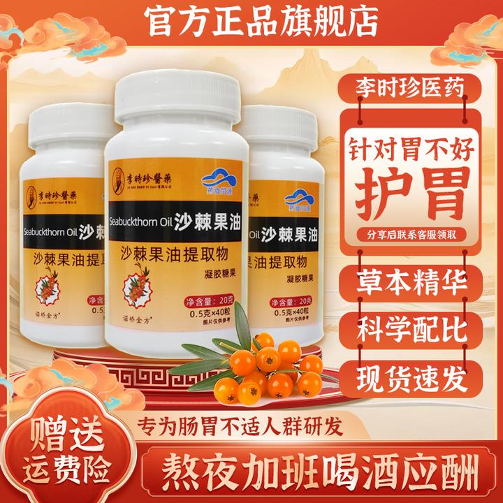 【官方旗舰】李时珍沙棘护胃胶囊正品养胃护胃保护胃黏膜胃烧丸芝堂