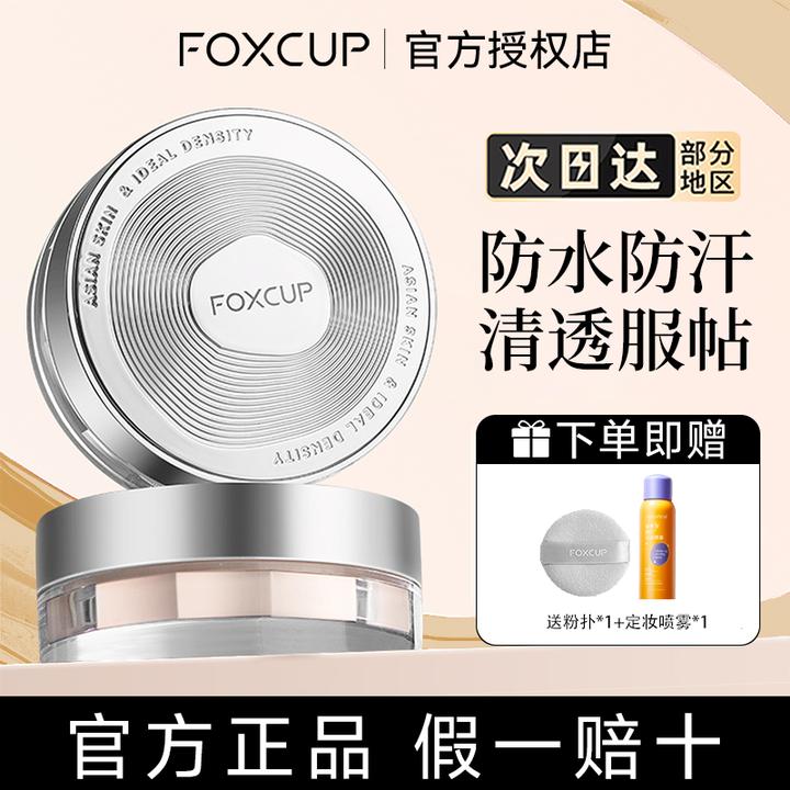 【辰心推荐】foxcup散粉定妆粉持久不脱妆控油哑光清透防水蜜粉正品