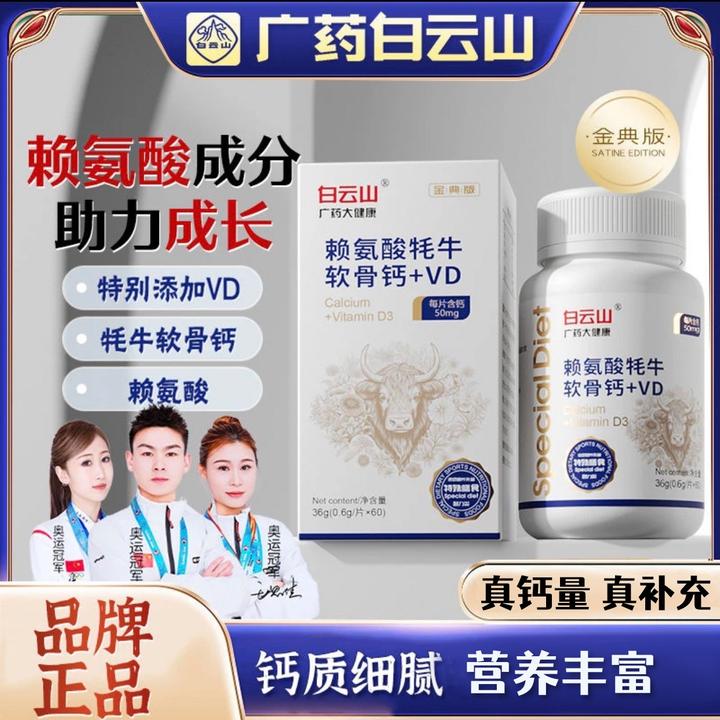白云山牦牛软骨钙VD赖氨酸高钙软骨素钙青少年维D钙片氨基丁酸