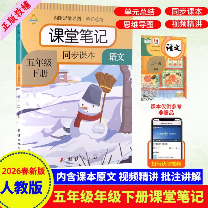 五年级下册语文课堂笔记带思维导图人教版同步教材课前预习全解书