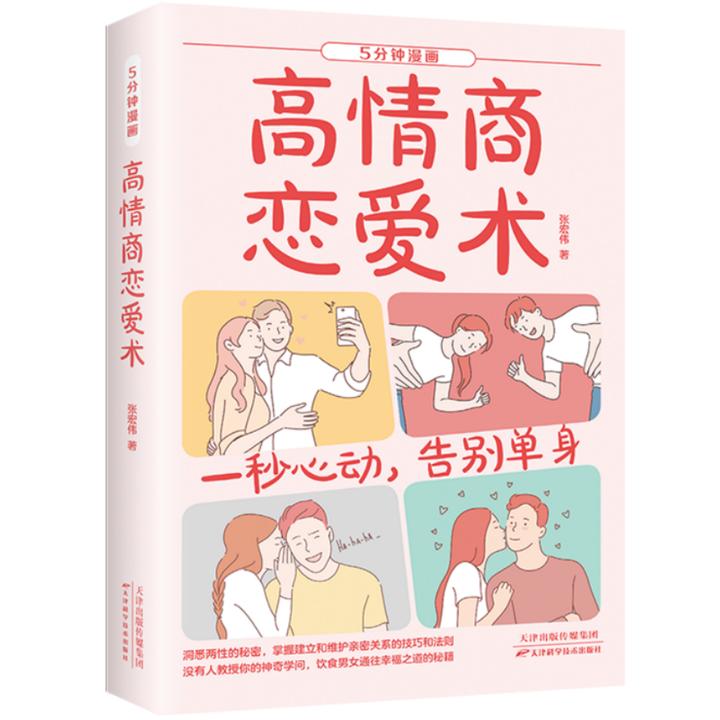 5分钟漫画高情商恋爱术-一秒心动,告别单身 洞悉两性的秘密