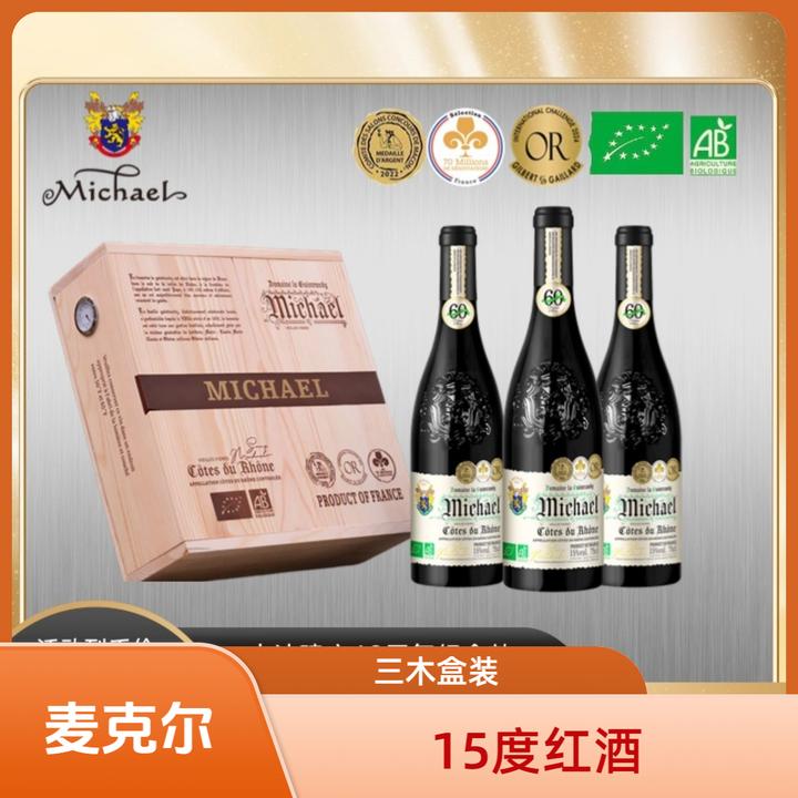 【专属】麦克尔老藤15度干红葡萄酒三支木盒装装750毫升