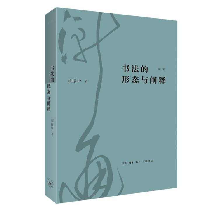 书法的形态与阐释 修订版  邱振中 书法书籍