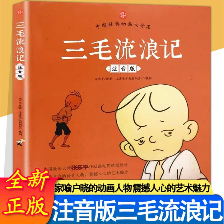 三毛流浪记漫画书正版彩图注音版适合6 - 12岁小学生课外阅读书籍