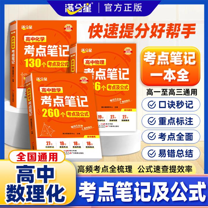 满分星【高中数理化考点笔记】思维导图秒记速查知识点高中三年通用