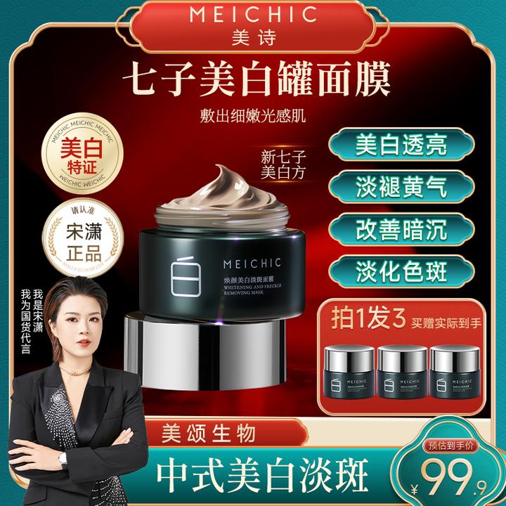 【新品发布】美诗焕颜美白淡斑面膜补水保湿泥膜涂抹面膜男女士护肤