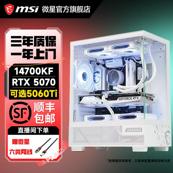 微星14700KF搭配RTX5070显卡电脑台式机组装主机DIY游戏电脑主机