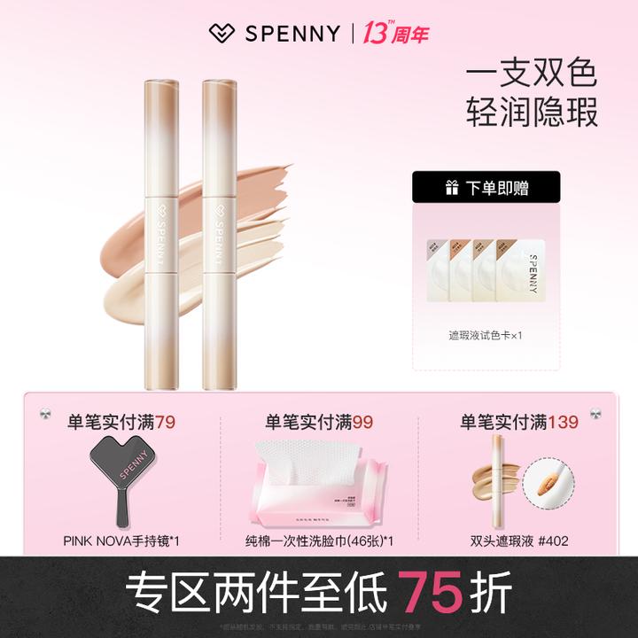 Spenny/诗佩妮双头遮瑕液多用遮盖脸部黑眼圈眼袋泪沟痘印