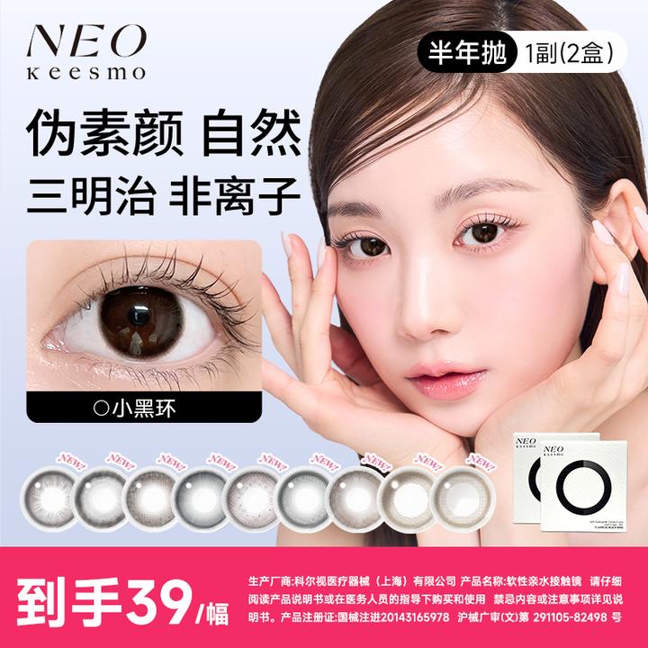 NEO流光风美瞳neo小黑环pro大小直径小棕环半年抛2片小直径美瞳