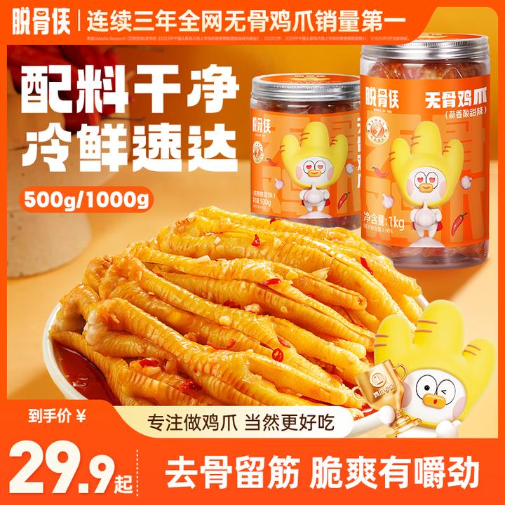脱骨侠无骨鸡爪500g/1000g多口味酸辣去骨凤爪解馋零食休闲食品 T