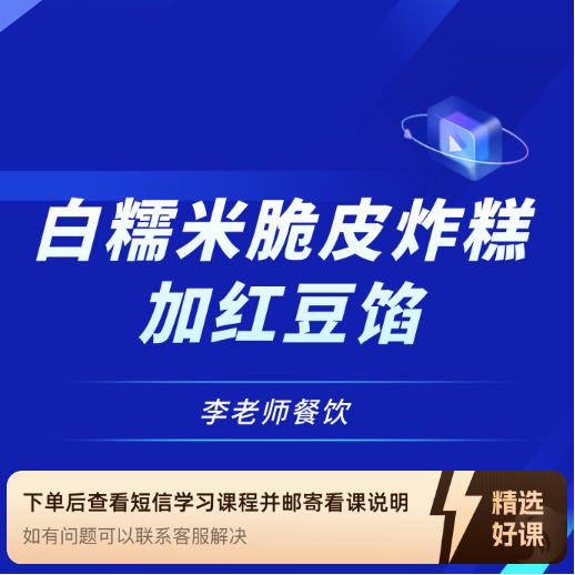 白糯米脆皮炸糕加红豆馅（留意短信解锁课程）