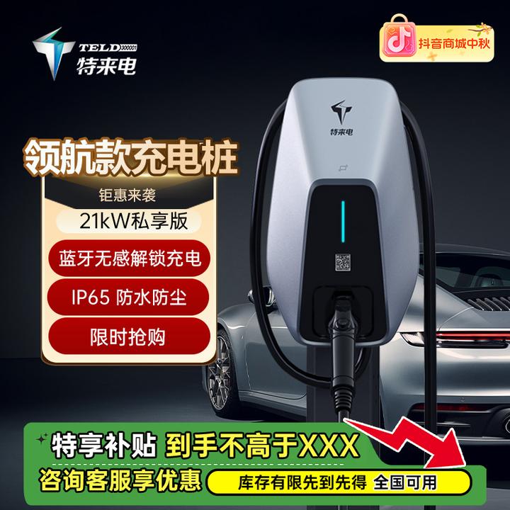 特来电家用充电桩21kW私享版新能源汽车通用适配特斯拉极氪