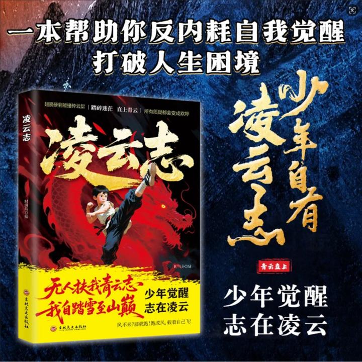 【凌云志】少年觉醒志在凌云 青少年打破人生困境破局之书 励志蝶变