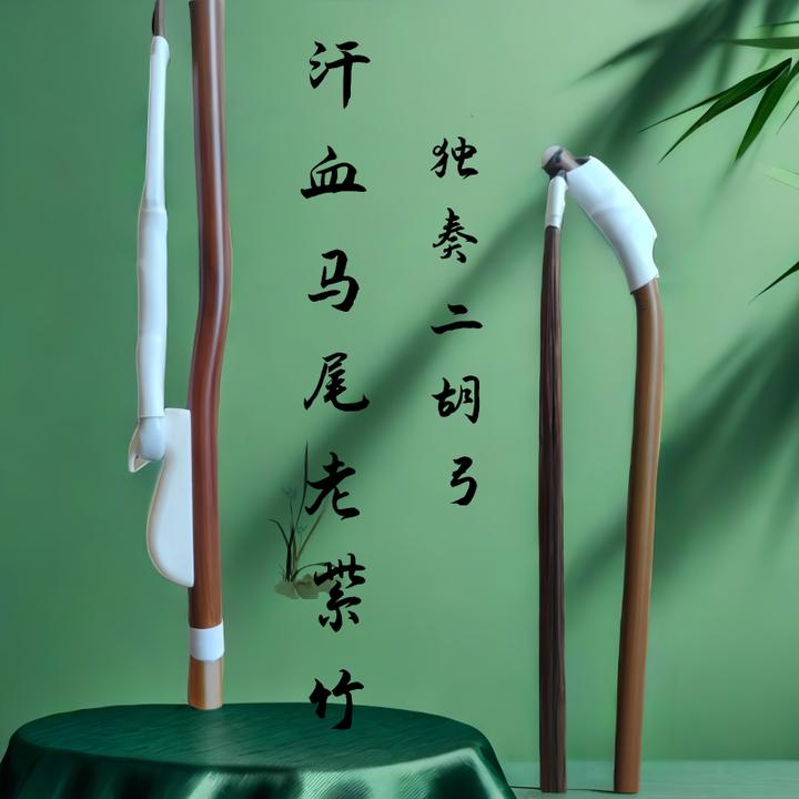 专业演奏级汗血宝马马尾老紫竹手工二胡琴弓乐器配件二胡真马尾弓
