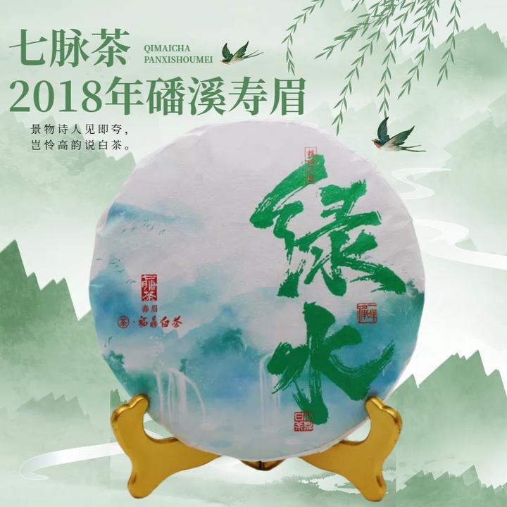 福鼎白茶 绿水  2018年磻溪核心产区一级紧压寿眉 饼茶  350g
