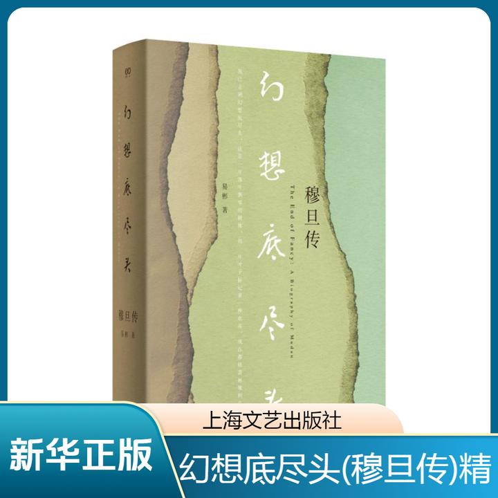 幻想底尽头 穆旦传 《穆旦年谱》编撰者易彬著 上海文艺出版社