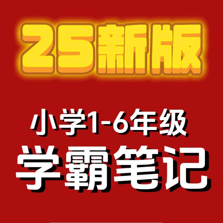 【25秋新版】学霸笔记课堂笔记上册1-6年级语文人教版课本知识讲解
