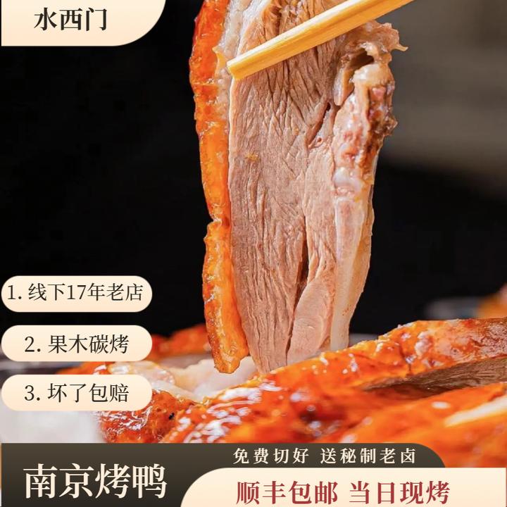正宗南京烤鸭 现烤现发 顺丰包邮 送秘制咸甜卤汁 可免费切好