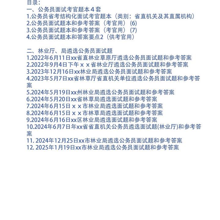 林业厅、局遴选公务员面试题和考官用题本及参考答案18套-a1859
