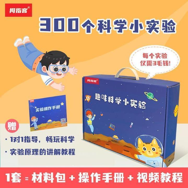 拇指客300个科学实验套装（材料包+操作手册+视频讲解）